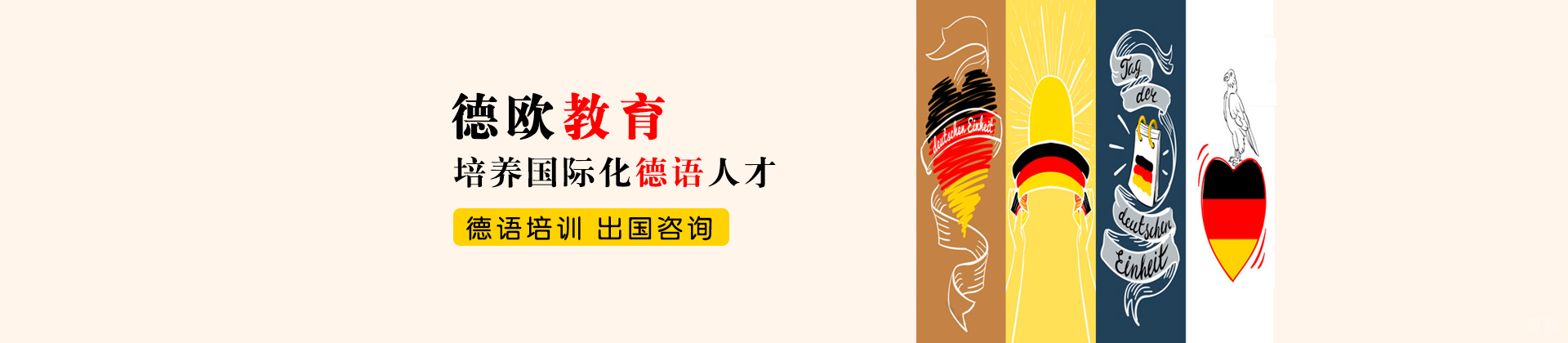 青岛德欧教育