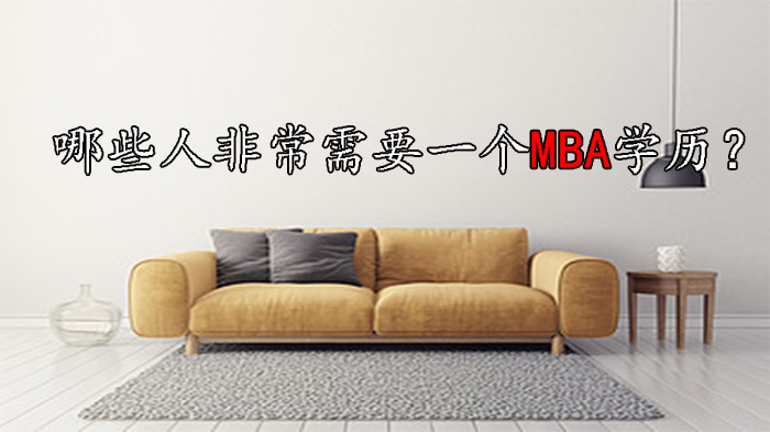 哪些人非常需要一个MBA学历？