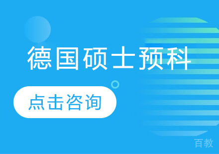 德国硕士预科