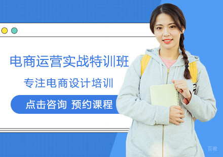 电商运营实战特训班