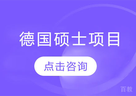 德国硕士项目