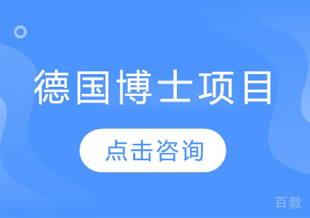 德国博士项目