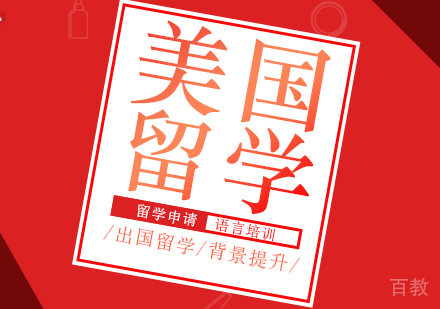 美国留学课程