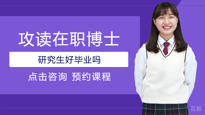 攻读在职博士研究生好毕业吗 
