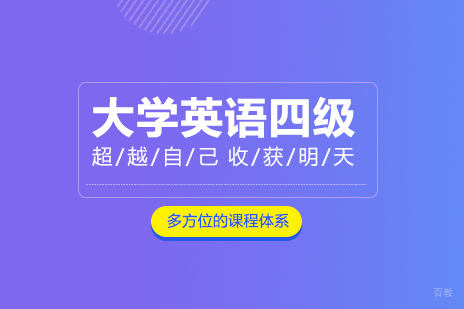 大学英语四级课程