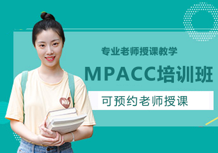 北京MPACC培训班