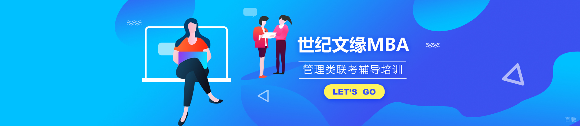 北京世纪文缘MBA
