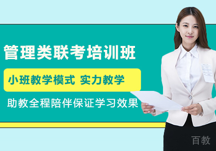 北京管理类联考培训班