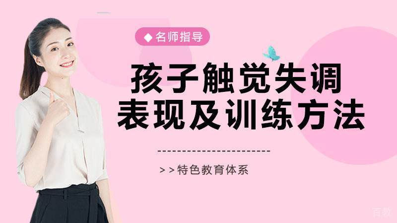 孩子触觉失调的表现及自助训练方法 