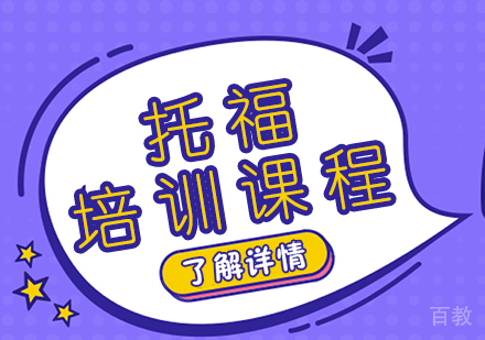 托福培训课程