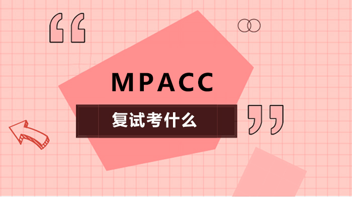 MPAcc复试考什么 
