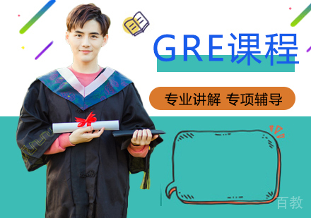 GRE培训课程