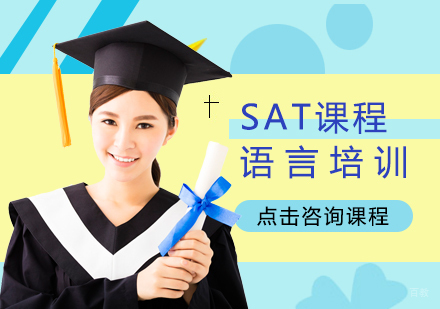 SAT培训课程