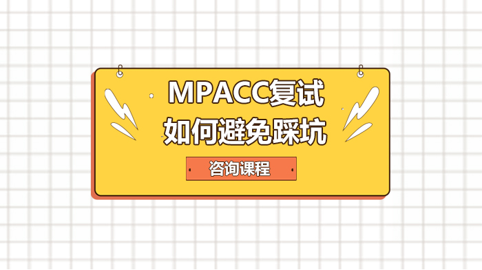 MPAcc复试如何避免踩坑 