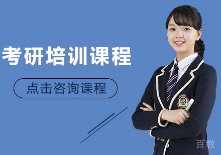考研培训课程