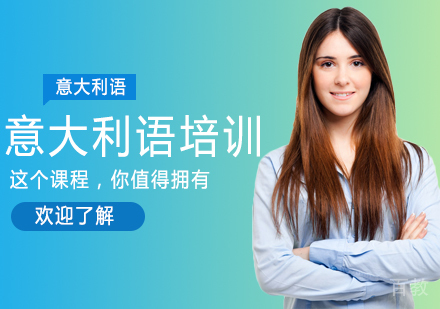 意大利语培训课程