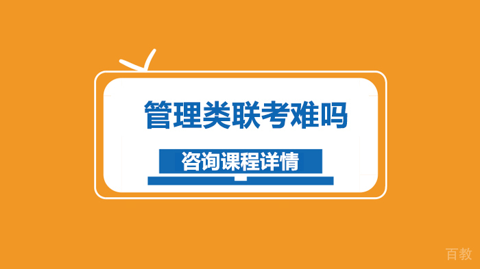 管理类联考难吗 