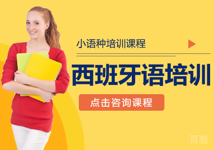 西班牙语培训课程