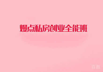 西点私房创业全能班