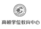 天津高顿学位教育