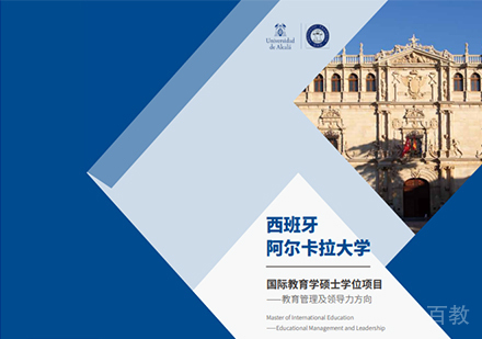 阿尔卡拉大学（UAH）国际教育学硕士
