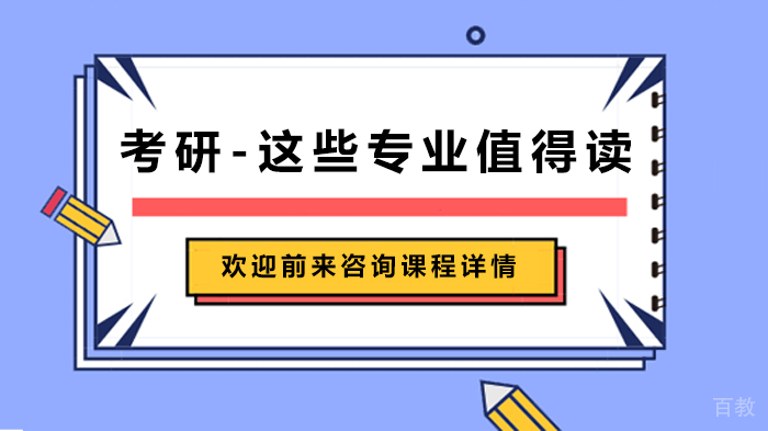 考研-这些专业值得读
