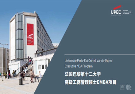 巴黎十二大学EMBA