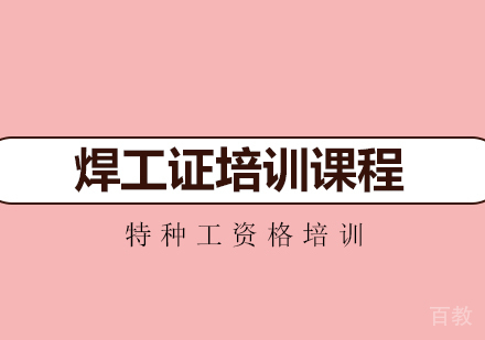 焊工证培训