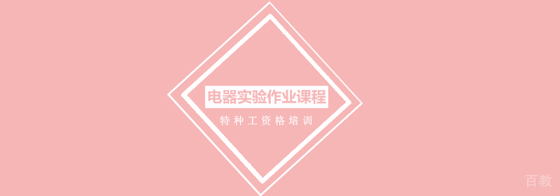 电器实验作业培训