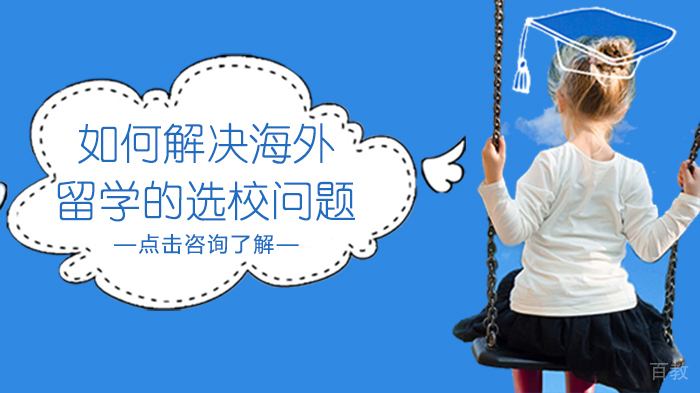 如何解决海外留学的选校问题