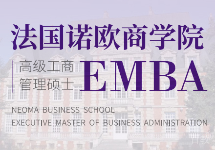 诺欧商学院EMBA VIP班