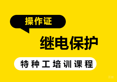 继电保护电工操作证