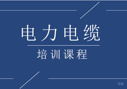 电力电缆培训