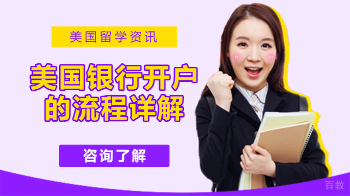 美国银行开户的流程详解