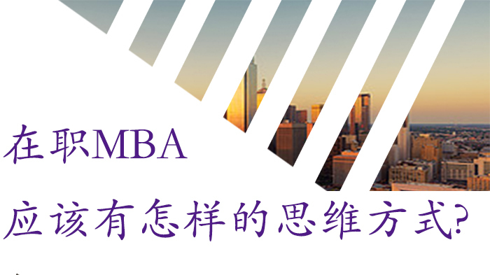 在职MBA应该有怎样的思维方式? 