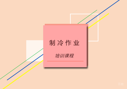 制冷作业培训