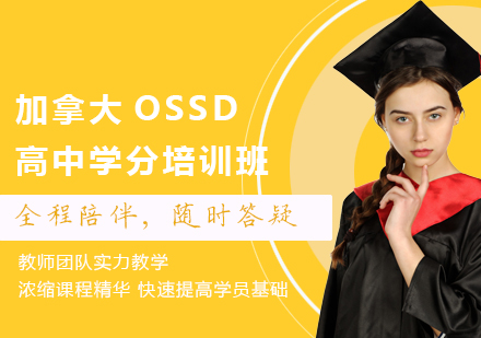 广州加拿大OSSD高中学分培训班课程