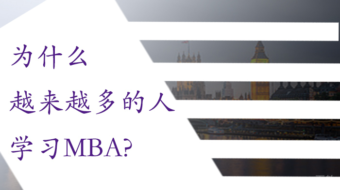 为什么越来越多的人学习MBA 