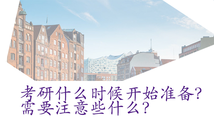 考研什么时候开始准备？需要注意些什么？ 