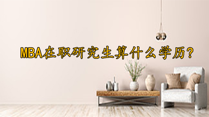 MBA在职研究生算什么学历? 