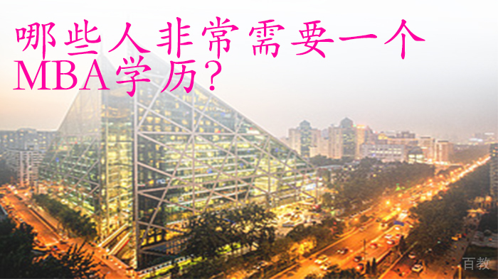 哪些人非常需要一个MBA学历？ 