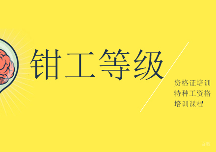 钳工等级证书