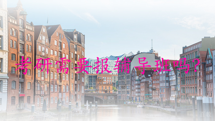 考研需要报辅导班吗？ 