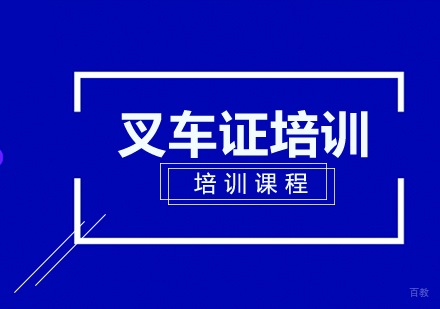 叉车证培训