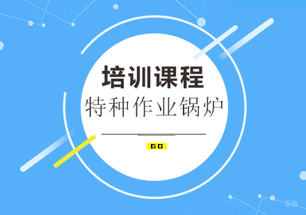 特种作业锅炉证