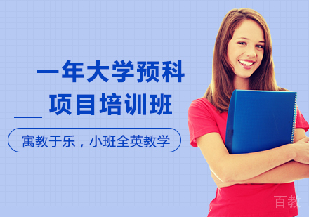 广州一年大学预科项目培训班