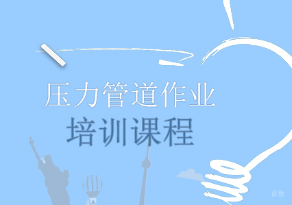 压力管道作业培训