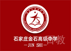石家庄金石中学