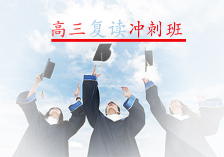 高三复读冲刺班