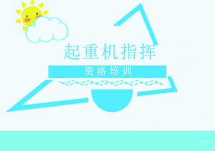 起重机指挥证